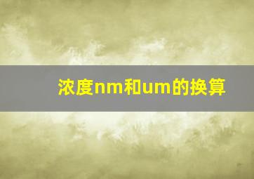 浓度nm和um的换算