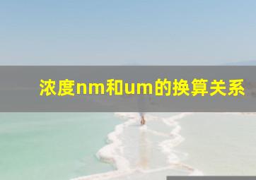 浓度nm和um的换算关系