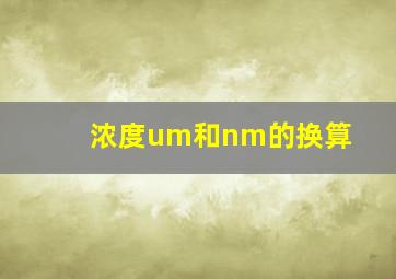 浓度um和nm的换算