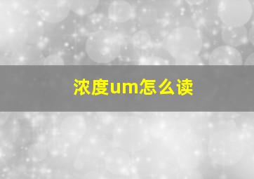 浓度um怎么读