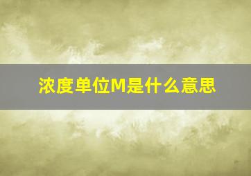 浓度单位M是什么意思