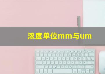 浓度单位mm与um