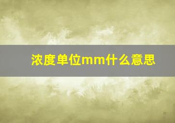 浓度单位mm什么意思