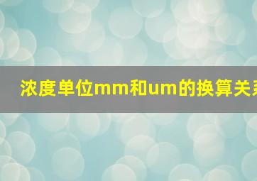 浓度单位mm和um的换算关系