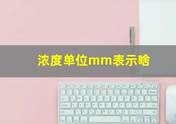 浓度单位mm表示啥