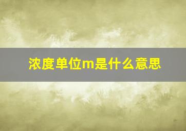 浓度单位m是什么意思