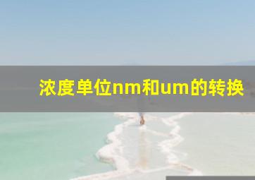 浓度单位nm和um的转换