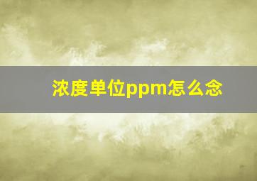 浓度单位ppm怎么念