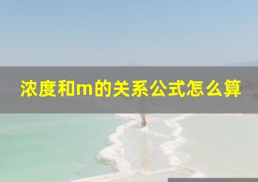 浓度和m的关系公式怎么算