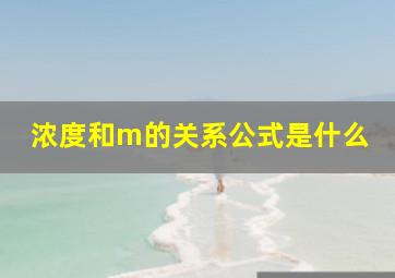 浓度和m的关系公式是什么