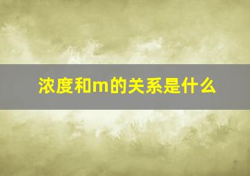 浓度和m的关系是什么