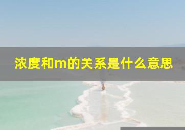 浓度和m的关系是什么意思