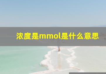 浓度是mmol是什么意思