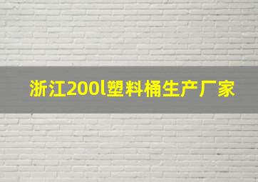 浙江200l塑料桶生产厂家