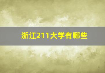 浙江211大学有哪些