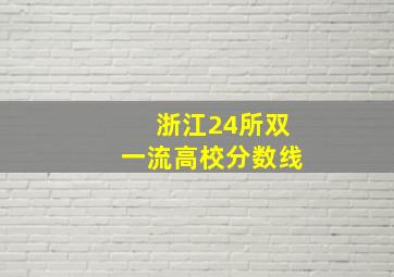 浙江24所双一流高校分数线