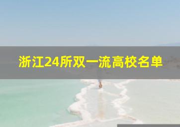 浙江24所双一流高校名单