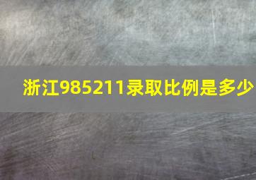 浙江985211录取比例是多少