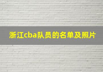 浙江cba队员的名单及照片