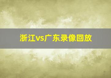 浙江vs广东录像回放