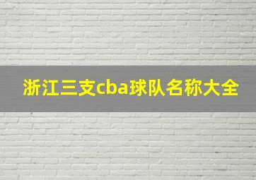 浙江三支cba球队名称大全