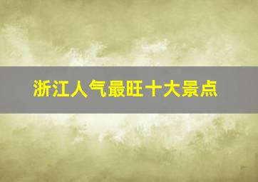 浙江人气最旺十大景点