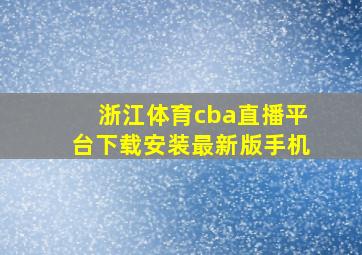 浙江体育cba直播平台下载安装最新版手机