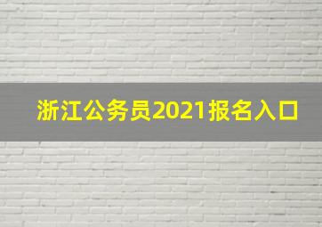 浙江公务员2021报名入口