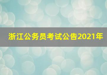 浙江公务员考试公告2021年