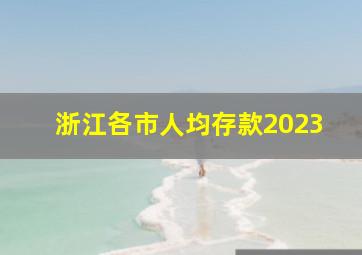 浙江各市人均存款2023