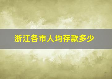 浙江各市人均存款多少