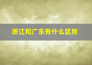 浙江和广东有什么区别