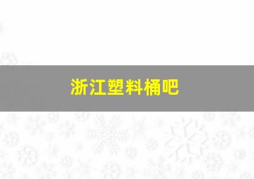 浙江塑料桶吧