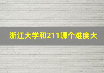 浙江大学和211哪个难度大