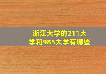 浙江大学的211大学和985大学有哪些