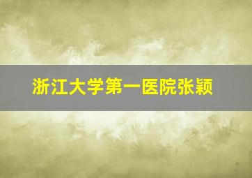 浙江大学第一医院张颖