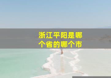 浙江平阳是哪个省的哪个市