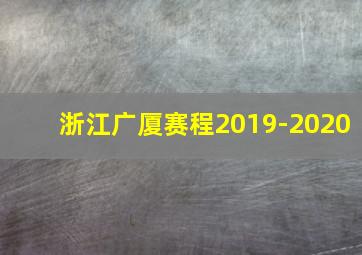 浙江广厦赛程2019-2020