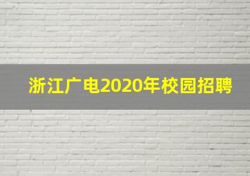 浙江广电2020年校园招聘