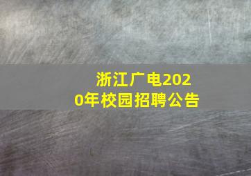 浙江广电2020年校园招聘公告