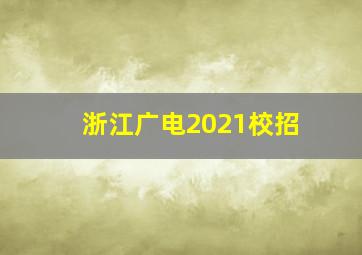 浙江广电2021校招