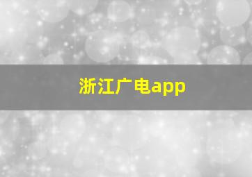 浙江广电app