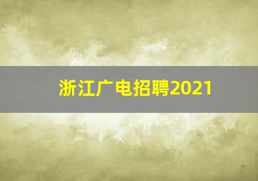 浙江广电招聘2021