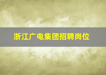 浙江广电集团招聘岗位