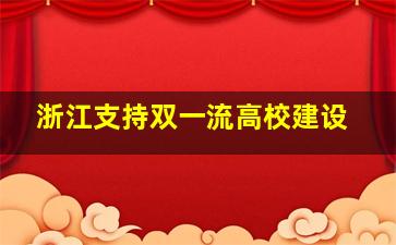 浙江支持双一流高校建设