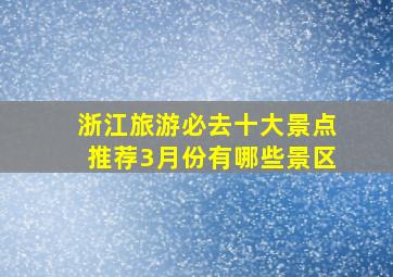 浙江旅游必去十大景点推荐3月份有哪些景区