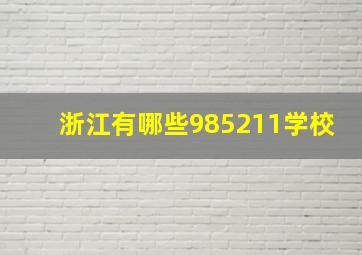 浙江有哪些985211学校