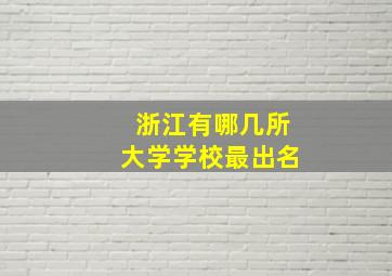 浙江有哪几所大学学校最出名