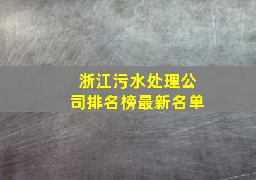 浙江污水处理公司排名榜最新名单