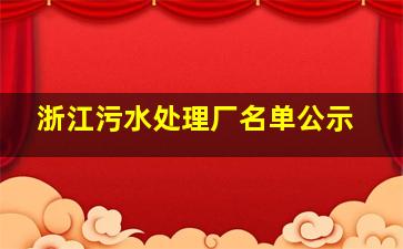 浙江污水处理厂名单公示